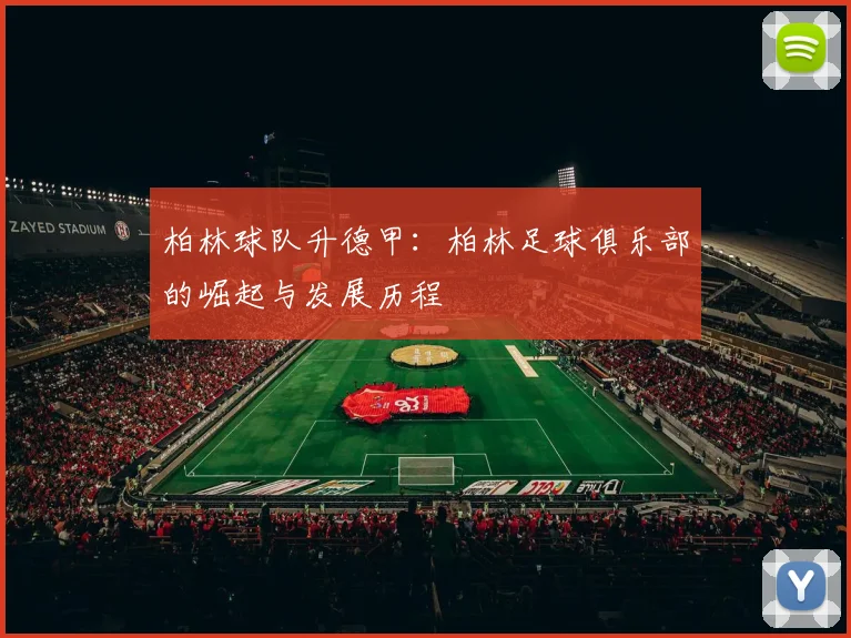 柏林球队升德甲：柏林足球俱乐部的崛起与发展历程